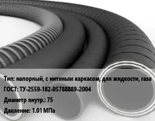 Рукав напорный, с нитяным каркасом, для жидкости, газа ГОСТ: ТУ-2559-182-05788889-2004 d=75 1.01 МПа